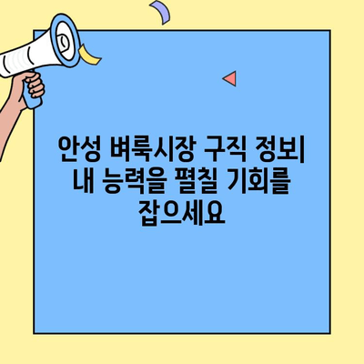 안성 벼룩시장 구인구직 정보| 알짜 정보 모음 | 안성, 벼룩시장, 구인, 구직, 아르바이트, 일자리