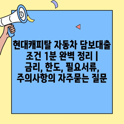 현대캐피탈 자동차 담보대출 조건 1분 완벽 정리 | 금리, 한도, 필요서류, 주의사항