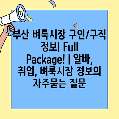 부산 벼룩시장 구인/구직 정보| Full Package! | 알바, 취업, 벼룩시장 정보