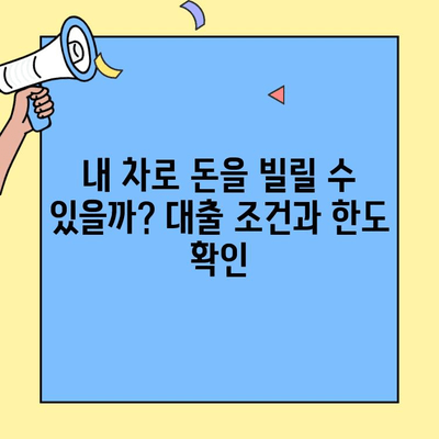 현대캐피탈 자동차 담보대출, 조건과 신청 방법 완벽 정리 |  자동차 담보 대출, 금리, 한도, 서류