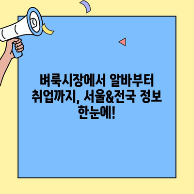 벼룩시장 구인구직 서울&전국, 