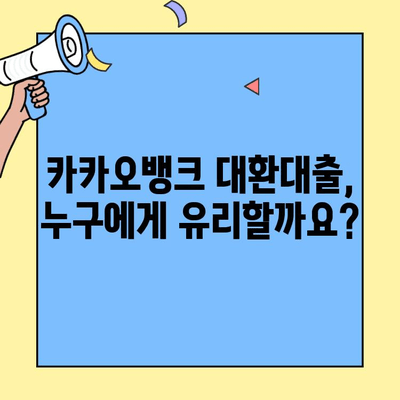 카카오뱅크 대환대출 완벽 가이드| 조건, 거절 사유, 금리 비교 | 대환대출, 금리 인하, 대출 상환, 신용등급