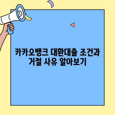 카카오뱅크 대환대출 완벽 가이드| 조건, 거절 사유, 금리 비교 | 대환대출, 금리 인하, 대출 상환, 신용등급