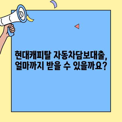 현대캐피탈 자동차담보대출 한도 & 금리 상세 안내 | 최대 한도, 금리 기준, 조건 확인