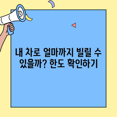 현대캐피탈 자동차 담보대출 금리, 조건, 한도 총정리 | 최신 정보, 비교분석, 신청 가이드