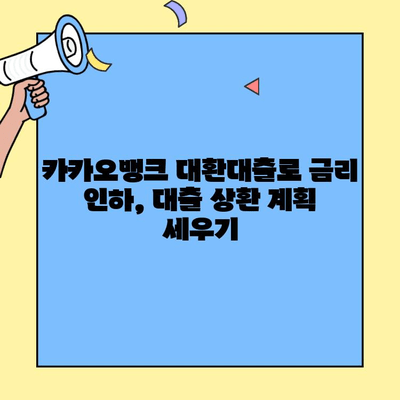 카카오뱅크 대환대출 완벽 가이드| 조건, 거절 사유, 금리 비교 | 대환대출, 금리 인하, 대출 상환, 신용등급
