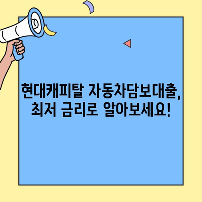 현대캐피탈 저금리 자동차담보대출 상품 상세 소개 | 최저 금리, 한도, 조건 비교