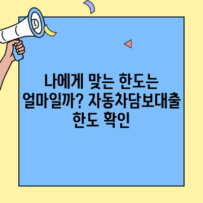 현대캐피탈 저금리 자동차담보대출 상품 상세 소개 | 최저 금리, 한도, 조건 비교