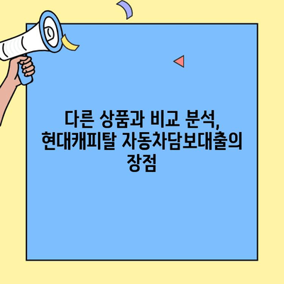 현대캐피탈 저금리 자동차담보대출 상품 상세 소개 | 최저 금리, 한도, 조건 비교
