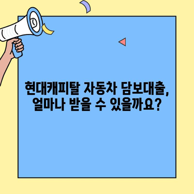 현대캐피탈 자동차 담보대출 조건 완벽 분석| 필요한 서류부터 금리까지 | 자동차 담보대출, 대출 조건, 금리 비교