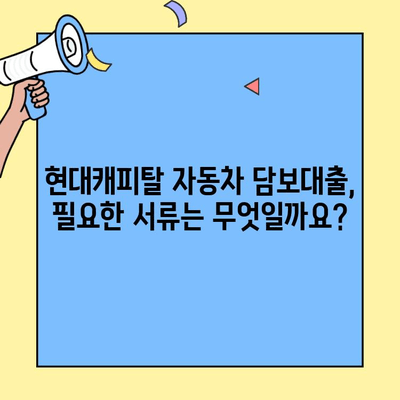 현대캐피탈 자동차 담보대출 조건 완벽 분석| 필요한 서류부터 금리까지 | 자동차 담보대출, 대출 조건, 금리 비교