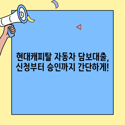 현대캐피탈 자동차 담보대출 조건 완벽 분석| 필요한 서류부터 금리까지 | 자동차 담보대출, 대출 조건, 금리 비교