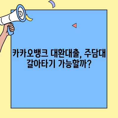 주담대 갈아타기 가능? 카카오뱅크 대환대출 금리와 조건 총정리 | 주택담보대출, 대환대출, 금리 비교