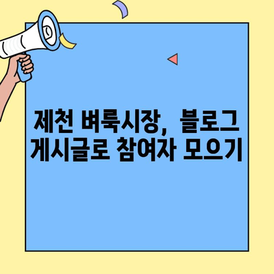 제천 벼룩시장 지원서, 블로그에 효과적으로 게시하는 방법 | 제천 벼룩시장, 지원서 작성, 블로그 마케팅