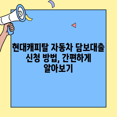 현대캐피탈 자동차 담보대출, 무직자 & 저신용자도 가능할까? | 조건, 후기, 신청방법 총정리