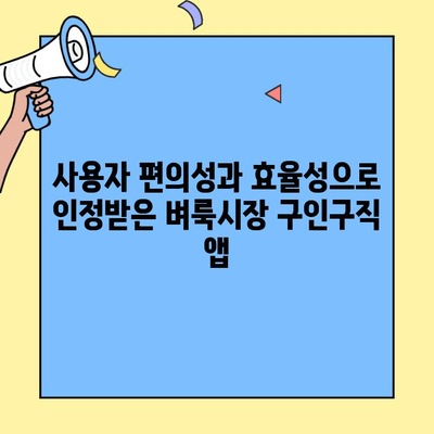 벼룩시장 구인구직 앱, 스마트앱어워드 대상 수상! | 혁신적인 구인구직 플랫폼, 사용자 편의성과 효율성 인정받아