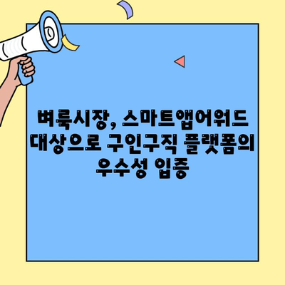 벼룩시장 구인구직 앱, 스마트앱어워드 대상 수상! | 혁신적인 구인구직 플랫폼, 사용자 편의성과 효율성 인정받아