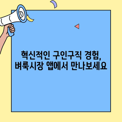 벼룩시장 구인구직 앱, 스마트앱어워드 대상 수상! | 혁신적인 구인구직 플랫폼, 사용자 편의성과 효율성 인정받아