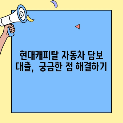 현대캐피탈 자동차 담보 대출,  똑똑하게 이용하는 꿀팁 |  대출 조건, 금리 비교, 성공 전략