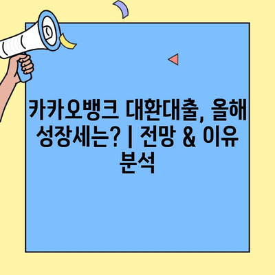 카카오뱅크 대환대출, 올해 성장세는? | 전망 & 이유 분석