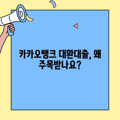 카카오뱅크 대환대출, 올해 성장세는? | 전망 & 이유 분석
