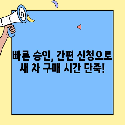 새 차 구매, 현대캐피탈 개인신용대출로 편리하게! | 빠른 승인, 간편 신청, 최저 금리