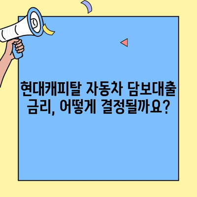 현대캐피탈 자동차 담보대출 한도 & 금리 정보| 간편 확인 가이드 | 자동차 담보대출, 대출 한도, 금리 비교, 현대캐피탈