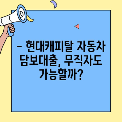 무직자도 가능! 현대캐피탈 자동차 담보대출 조건 완벽 정리 | 대출 자격, 한도, 금리, 필요 서류
