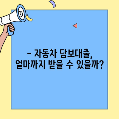 무직자도 가능! 현대캐피탈 자동차 담보대출 조건 완벽 정리 | 대출 자격, 한도, 금리, 필요 서류