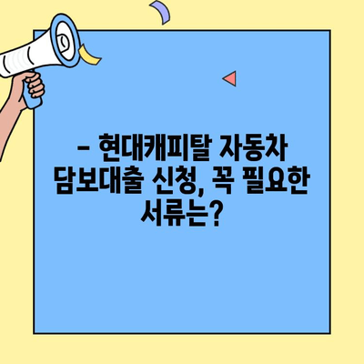 무직자도 가능! 현대캐피탈 자동차 담보대출 조건 완벽 정리 | 대출 자격, 한도, 금리, 필요 서류