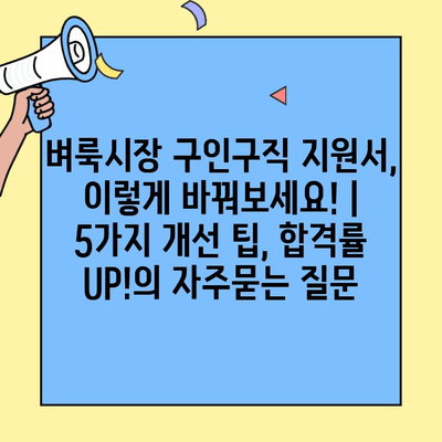 벼룩시장 구인구직 지원서, 이렇게 바꿔보세요! | 5가지 개선 팁, 합격률 UP!