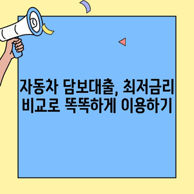 자동차 담보대출, 리스보다 저렴하게 이용하고 싶다면? 최저금리 비교 & 추천 | 자동차 대출, 금리 비교, 저렴한 대출