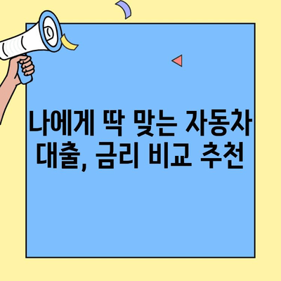 자동차 담보대출, 리스보다 저렴하게 이용하고 싶다면? 최저금리 비교 & 추천 | 자동차 대출, 금리 비교, 저렴한 대출