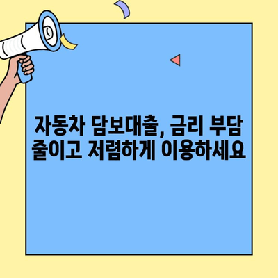 자동차 담보대출, 리스보다 저렴하게 이용하고 싶다면? 최저금리 비교 & 추천 | 자동차 대출, 금리 비교, 저렴한 대출