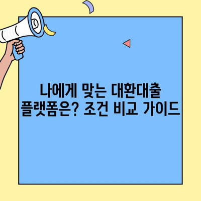 대환대출 플랫폼 비교| 네이버페이 vs 카카오페이, 조건 & 신청 방법 알아보기 | 대환대출, 플랫폼 비교, 신청 가이드