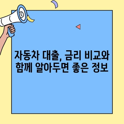 자동차 담보대출, 리스보다 저렴하게 이용하고 싶다면? 최저금리 비교 & 추천 | 자동차 대출, 금리 비교, 저렴한 대출