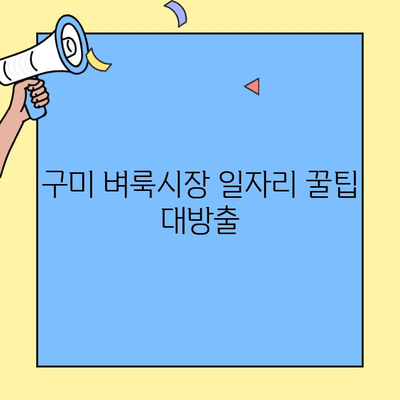 구미 벼룩시장 일자리 정보 한눈에 보기 | 최신 공고, 알바 정보, 꿀팁