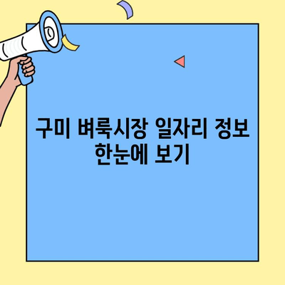 구미 벼룩시장 일자리 정보 한눈에 보기 | 최신 공고, 알바 정보, 꿀팁