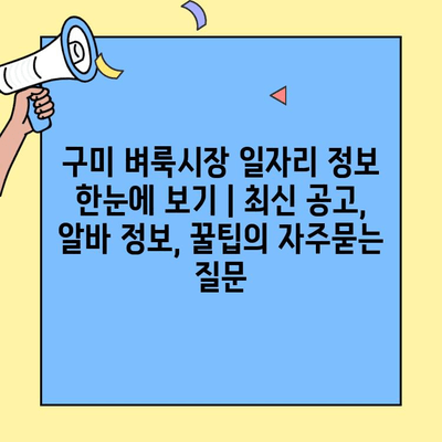 구미 벼룩시장 일자리 정보 한눈에 보기 | 최신 공고, 알바 정보, 꿀팁