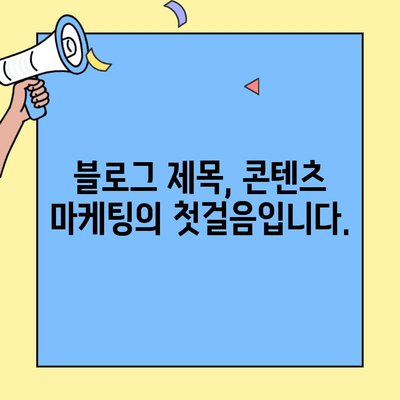 블로그 제목 30가지| 💥  눈길 사로잡는 제목 만들기  | 블로그 제목, 콘텐츠 마케팅, 제목 작성 팁