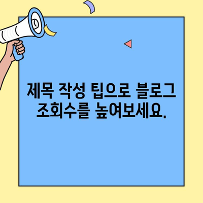 블로그 제목 30가지| 💥  눈길 사로잡는 제목 만들기  | 블로그 제목, 콘텐츠 마케팅, 제목 작성 팁