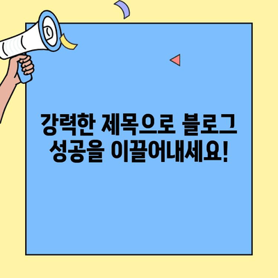 블로그 제목 30가지| 💥  눈길 사로잡는 제목 만들기  | 블로그 제목, 콘텐츠 마케팅, 제목 작성 팁