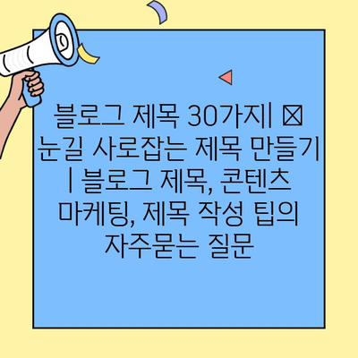 블로그 제목 30가지| 💥  눈길 사로잡는 제목 만들기  | 블로그 제목, 콘텐츠 마케팅, 제목 작성 팁