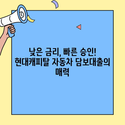 신용등급 걱정 없이! 현대캐피탈 자동차 담보대출 신청 완벽 가이드 | 자동차 담보대출, 신용등급, 현대캐피탈