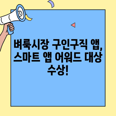 벼룩시장 구인구직, 스마트 앱 어워드 대상 수상! | 앱 기능, 사용 후기, 성공 전략