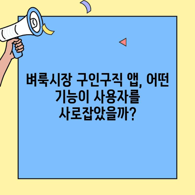 벼룩시장 구인구직, 스마트 앱 어워드 대상 수상! | 앱 기능, 사용 후기, 성공 전략