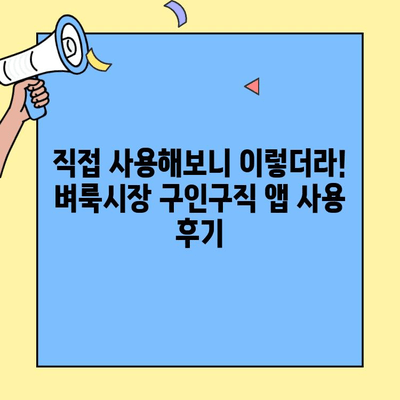 벼룩시장 구인구직, 스마트 앱 어워드 대상 수상! | 앱 기능, 사용 후기, 성공 전략