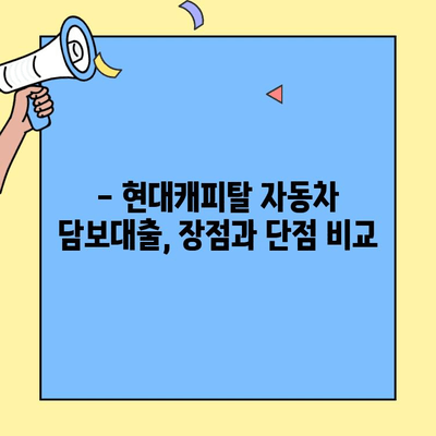 현대캐피탈 자동차 담보대출 후기 & 조건 총정리 | 실제 이용 후기, 금리 비교, 장단점 분석