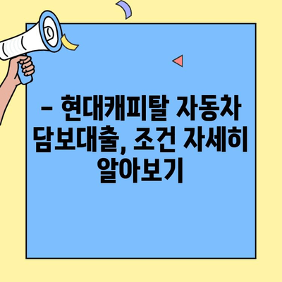 현대캐피탈 자동차 담보대출 후기 & 조건 총정리 | 실제 이용 후기, 금리 비교, 장단점 분석