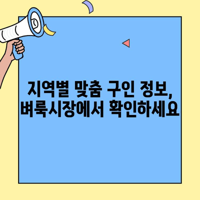 벼룩시장 구인구직 정보, 이렇게 손쉽게 찾아보세요! | 지역별, 카테고리별, 필터링 기능 활용